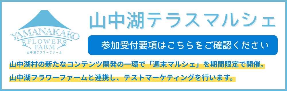山中湖フラワーファーム
